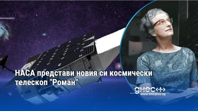 НАСА представи новия си космически телескоп "Роман"