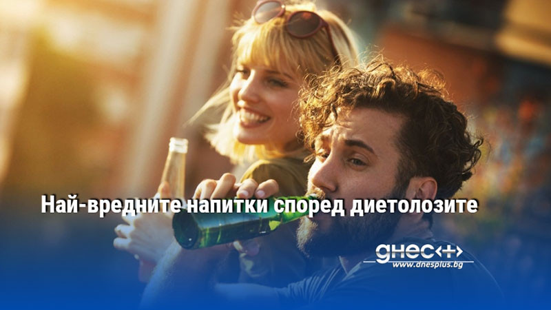 Най-вредните напитки според диетолозите