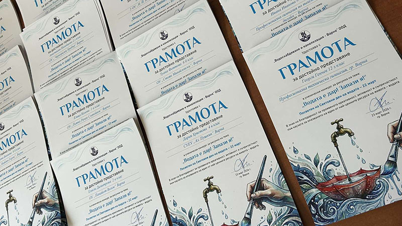 ВиК – Варна раздаде 230 грамоти на участниците в конкурса „Водата е дар! Запази я!“