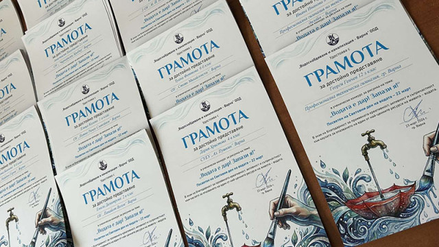 ВиК – Варна раздаде 230 грамоти на участниците в конкурса „Водата е дар! Запази я!“