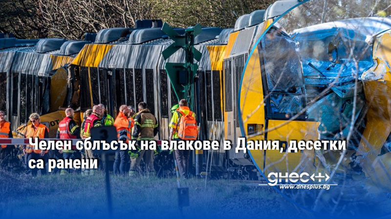 Челен сблъсък на влакове в Дания, десетки са ранени