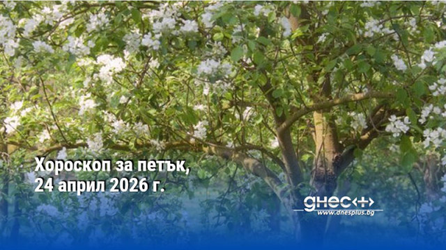 Хороскоп за петък, 24 април 2026 г.