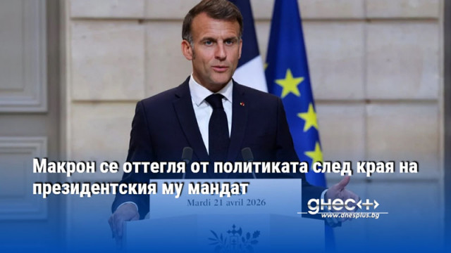 Макрон се оттегля от политиката след края на президентския му мандат
