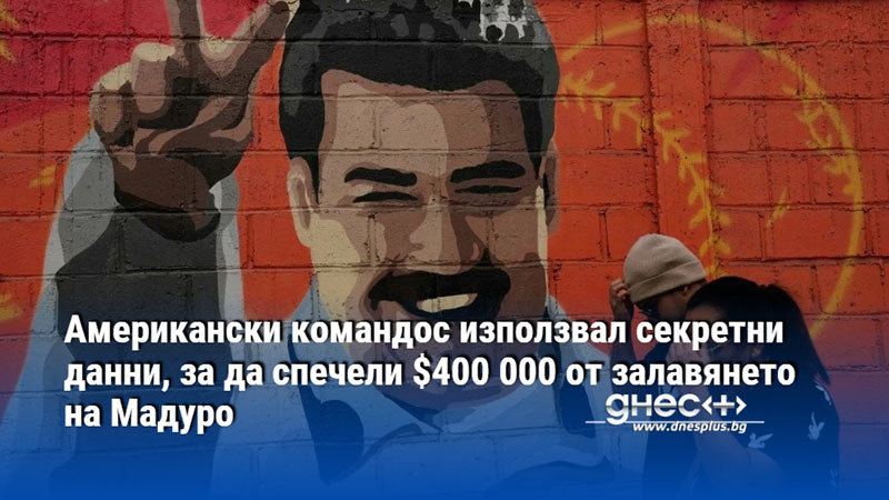 Американски командос използвал секретни данни, за да спечели $400 000 от залавянето на Мадуро