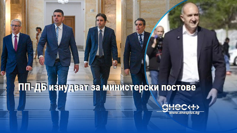 ПП-ДБ изнудват за министерски постове