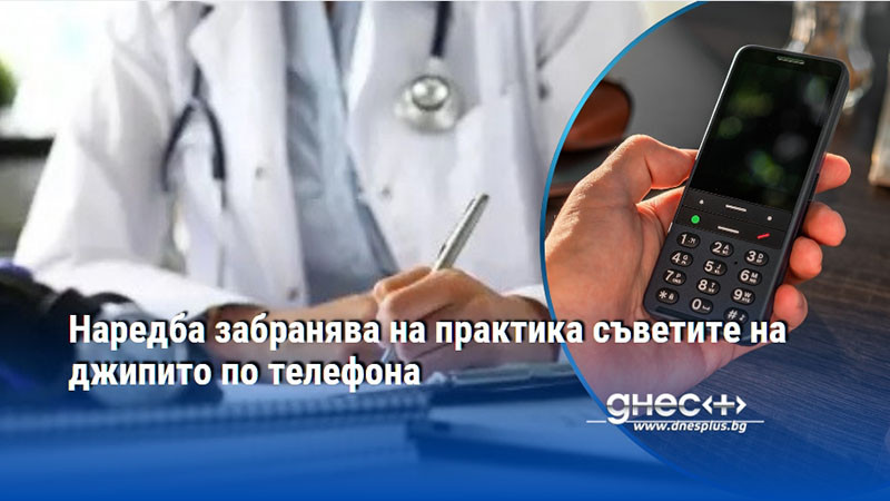 Наредба забранява на практика съветите на джипито по телефона