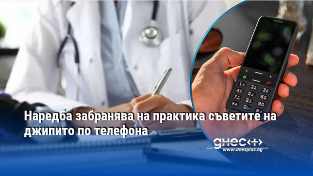 Наредба забранява на практика съветите на джипито по телефона