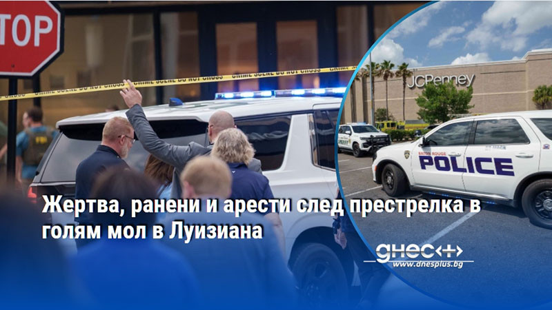 Жертва, ранени и арести след престрелка в голям мол в Луизиана