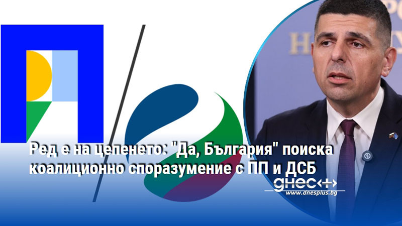 Ред е на цепенето: "Да, България" поиска коалиционно споразумение с ПП и ДСБ