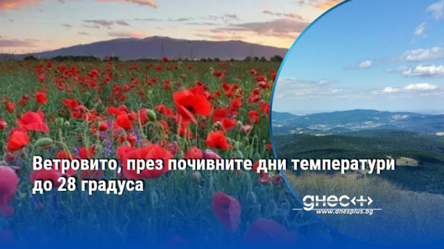 Ветровито, през почивните дни температури до 28 градуса