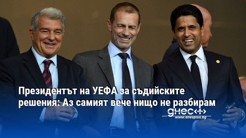 Президентът на УЕФА за съдийските решения: Аз самият вече нищо не разбирам
