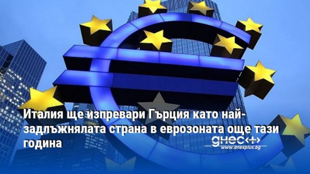 Италия ще изпревари Гърция като най-задлъжнялата страна в еврозоната още тази година
