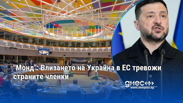 "Монд": Влизането на Украйна в ЕС тревожи страните членки