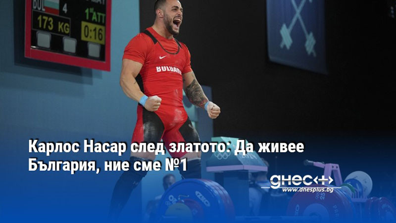 Карлос Насар след златото: Да живее България, ние сме №1