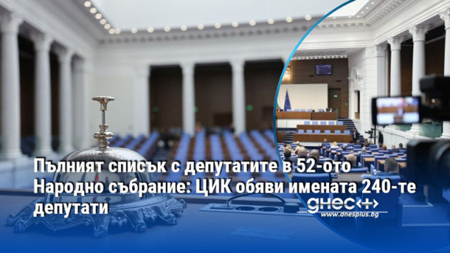 Пълният списък с депутатите в 52-ото Народно събрание: ЦИК обяви имената 240-те депутати
