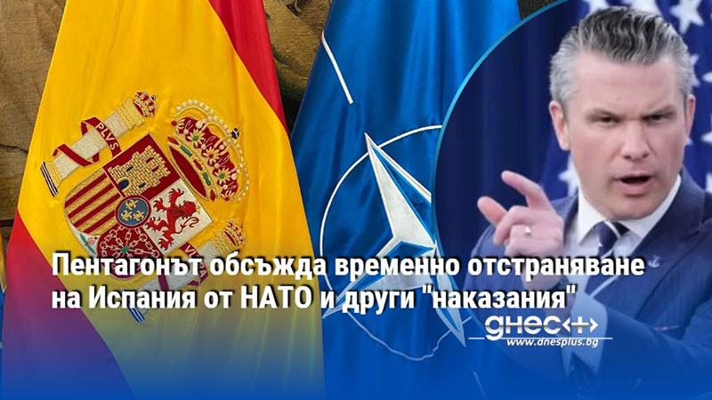 Пентагонът обсъжда временно отстраняване на Испания от НАТО и други "наказания"