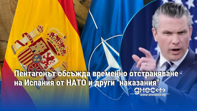 Пентагонът обсъжда временно отстраняване на Испания от НАТО и други "наказания"