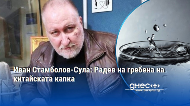 Иван Стамболов-Сула: Радев на гребена на китайската капка