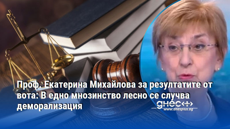 Проф. Екатерина Михайлова за резултатите от вота: В едно мнозинство лесно се случва деморализация