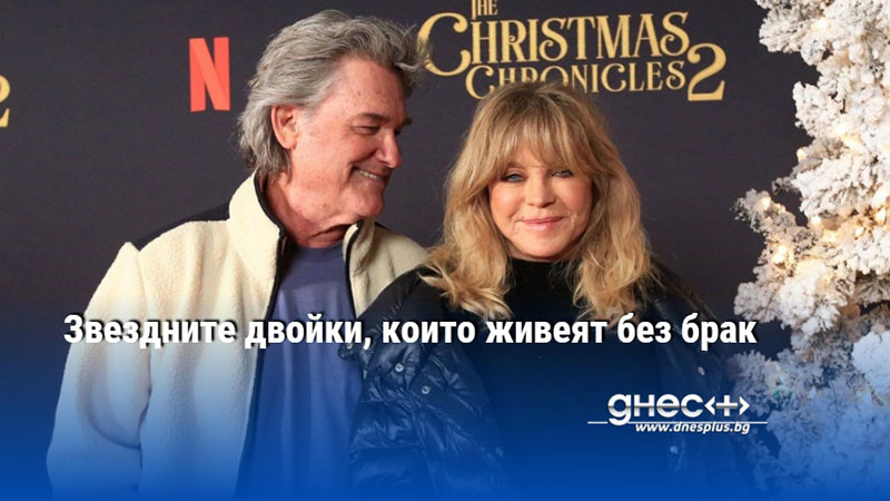 Звездните двойки, които живеят без брак