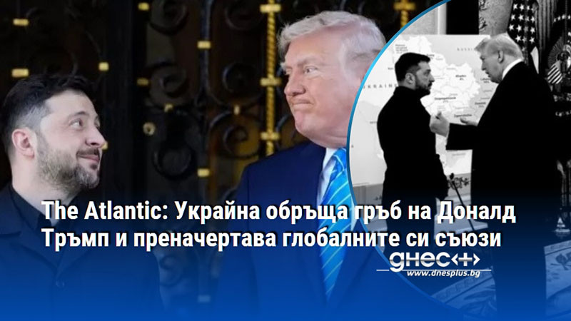 The Atlantic: Украйна обръща гръб на Доналд Тръмп и преначертава глобалните си съюзи
