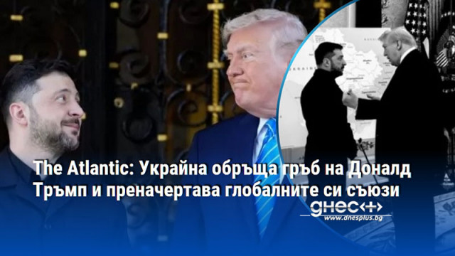 The Atlantic: Украйна обръща гръб на Доналд Тръмп и преначертава глобалните си съюзи