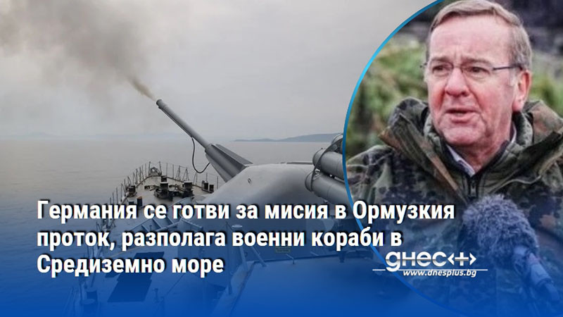 Германия се готви за мисия в Ормузкия проток, разполага военни кораби в Средиземно море