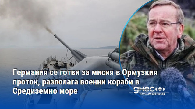 Германия се готви за мисия в Ормузкия проток, разполага военни кораби в Средиземно море