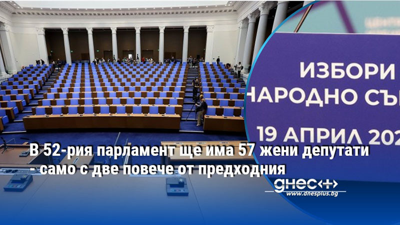 В 52-рия парламент ще има 57 жени депутати - само с две повече от предходния