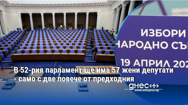 В 52-рия парламент ще има 57 жени депутати - само с две повече от предходния