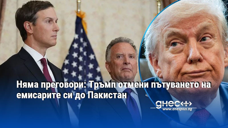 Няма преговори: Тръмп отмени пътуването на емисарите си до Пакистан