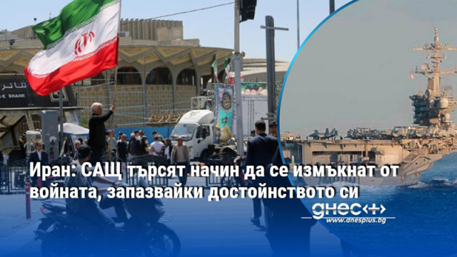 Иран: САЩ търсят начин да се измъкнат от войната, запазвайки достойнството си