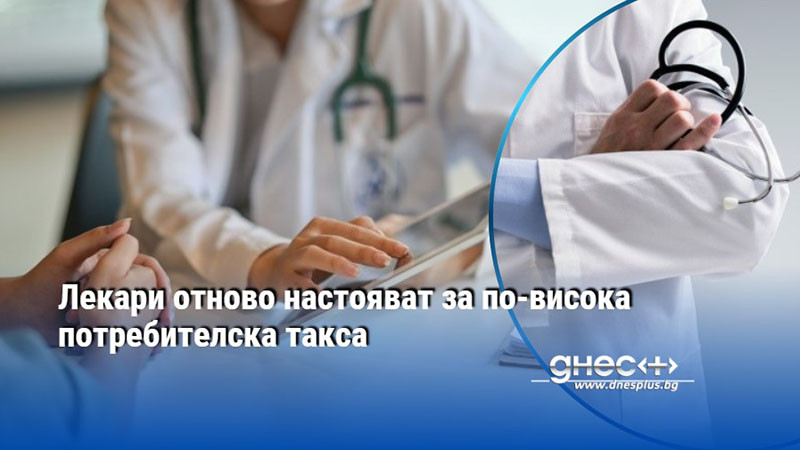 Лекари отново настояват за по-висока потребителска такса