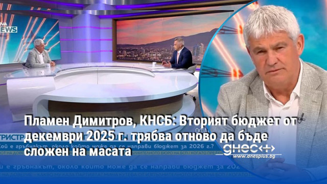 Пламен Димитров, КНСБ: Вторият бюджет от декември 2025 г. трябва отново да бъде сложен на масата
