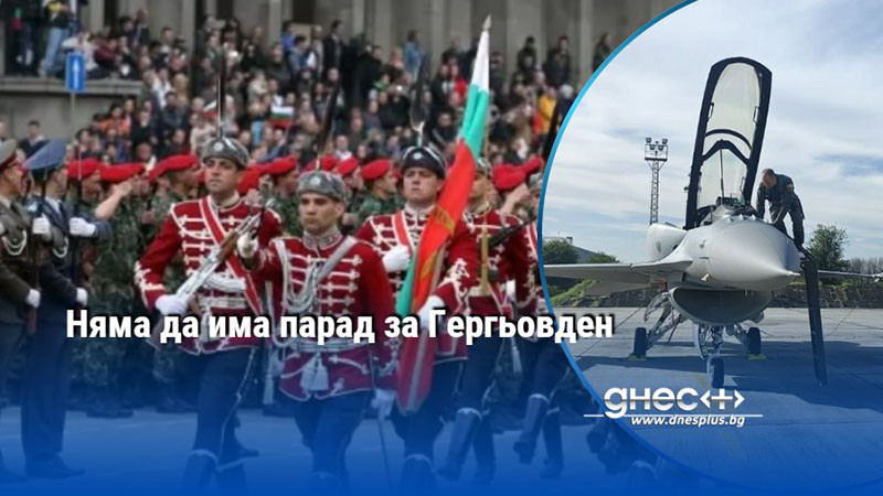 Няма да има парад за Гергьовден