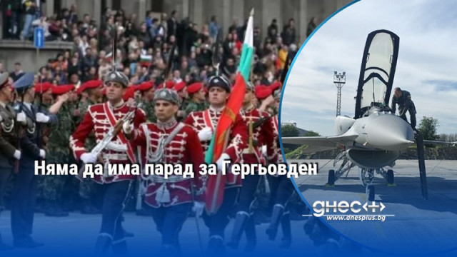 Няма да има парад за Гергьовден