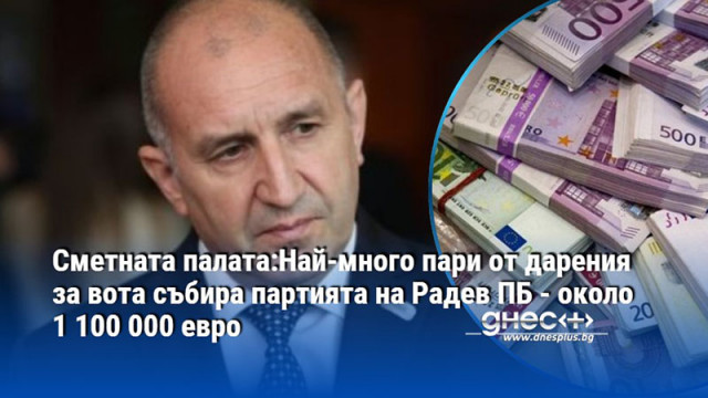 Сметната палата:Най-много пари от дарения за вота събира партията на Радев ПБ - около 1 100 000 евро