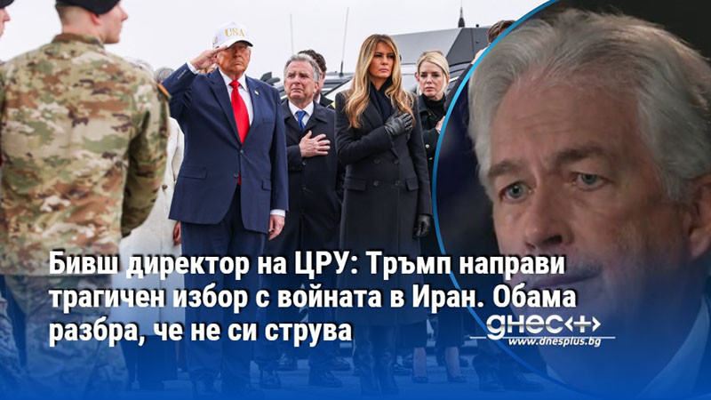 Бивш директор на ЦРУ: Тръмп направи трагичен избор с войната в Иран. Обама разбра, че не си струва