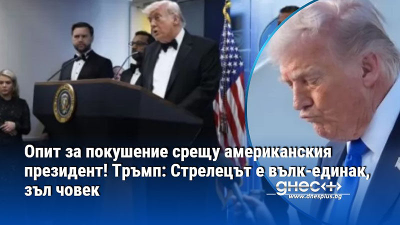Опит за покушение срещу американския президент! Тръмп: Стрелецът е вълк-единак, зъл човек