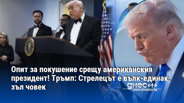 Опит за покушение срещу американския президент! Тръмп: Стрелецът е вълк-единак, зъл човек