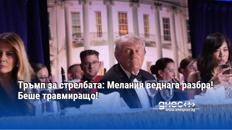 Тръмп за стрелбата: Мелания веднага разбра! Беше травмиращо!