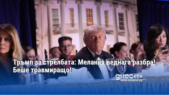 Тръмп за стрелбата: Мелания веднага разбра! Беше травмиращо!