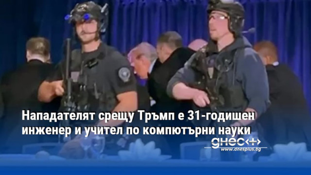 Нападателят срещу Тръмп е 31-годишен инженер и учител по компютърни науки