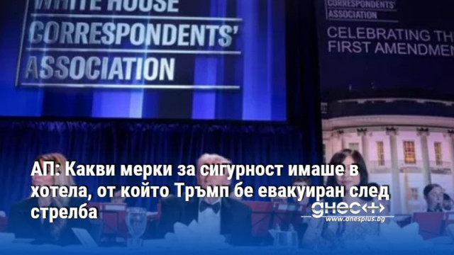 АП: Какви мерки за сигурност имаше в хотела, от който Тръмп бе евакуиран след стрелба