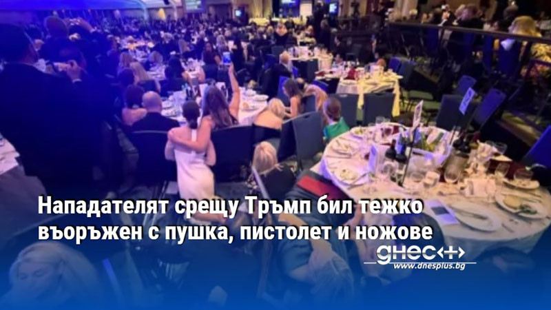 Нападателят срещу Тръмп бил тежко въоръжен с пушка, пистолет и ножове