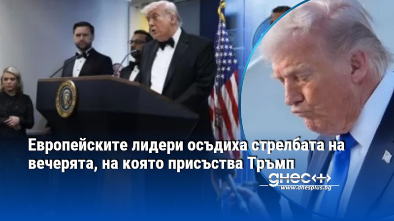 Европейските лидери осъдиха стрелбата на вечерята, на която присъства Тръмп