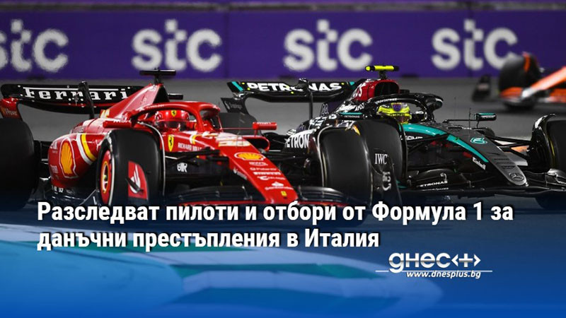 Разследват пилоти и отбори от Формула 1 за данъчни престъпления в Италия