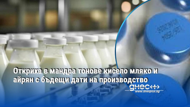 Откриха в мандра тонове кисело мляко и айрян с бъдещи дати на производство