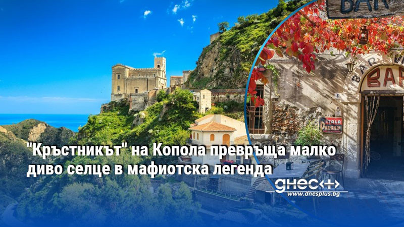 "Кръстникът" на Копола превръща малко диво селце в мафиотска легенда