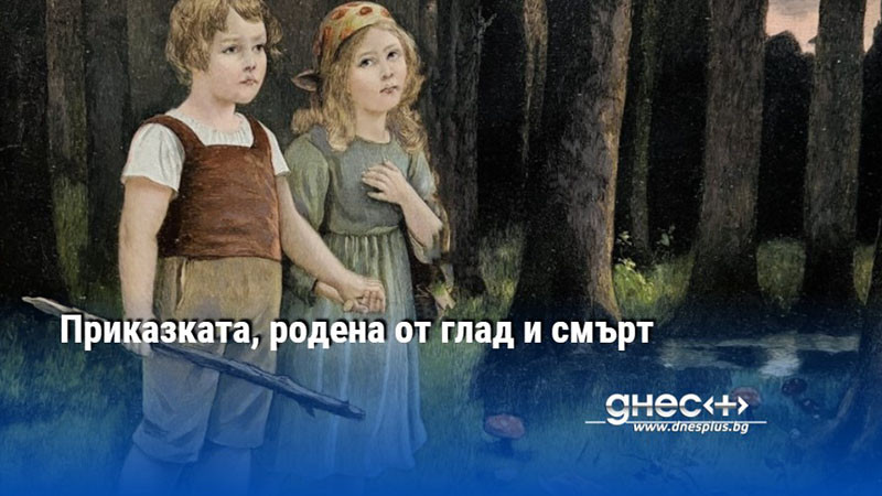 Приказката, родена от глад и смърт